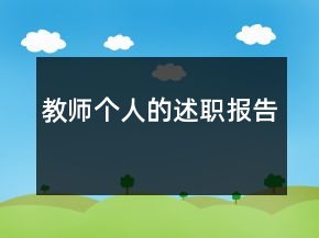 教師個人的述職報告