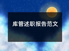 庫(kù)管述職報(bào)告范文