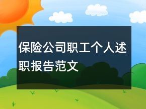 保險公司職工個人述職報告范文