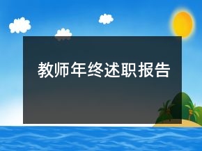 教師年終述職報告