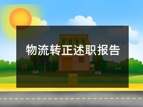 物流轉(zhuǎn)正述職報告