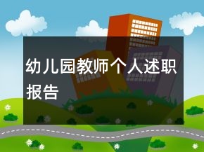 幼兒園教師個人述職報告