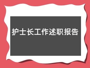 護(hù)士長(zhǎng)工作述職報(bào)告