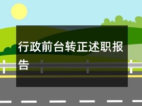 行政前臺(tái)轉(zhuǎn)正述職報(bào)告