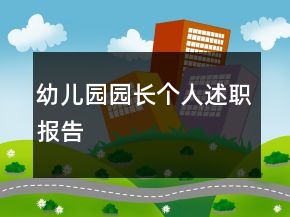 幼兒園園長(zhǎng)個(gè)人述職報(bào)告