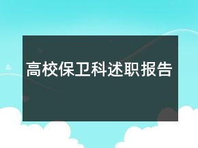 高校保衛(wèi)科述職報(bào)告