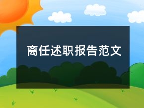 離任述職報(bào)告范文