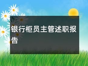 銀行柜員主管述職報(bào)告