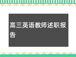 高三英語教師述職報告