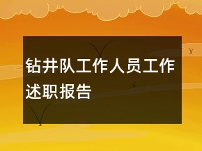 鉆井隊工作人員工作述職報告