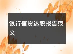銀行信貸述職報告范文