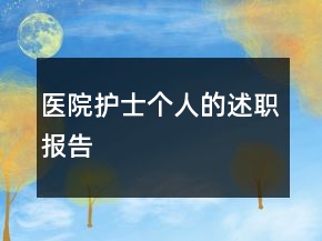 醫(yī)院護(hù)士個(gè)人的述職報(bào)告
