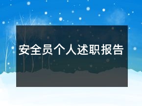 安全員個(gè)人述職報(bào)告