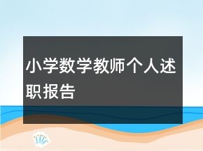 小學數(shù)學教師個人述職報告