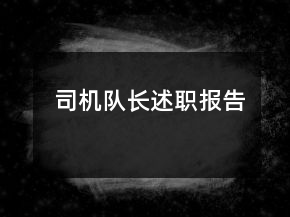 司機隊長述職報告