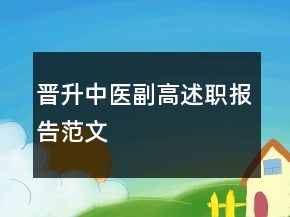 晉升中醫(yī)副高述職報告范文