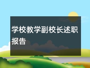 學(xué)校教學(xué)副校長述職報告