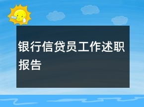 銀行信貸員工作述職報告