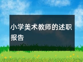 小學(xué)美術(shù)教師的述職報(bào)告