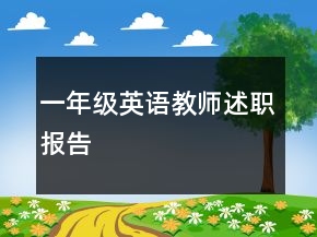 一年級英語教師述職報告