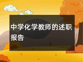 中學(xué)化學(xué)教師的述職報(bào)告