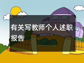 有關(guān)寫教師個人述職報告
