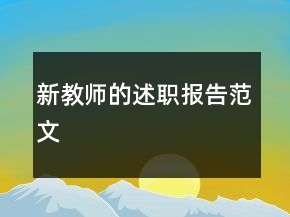 新教師的述職報(bào)告范文