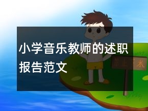 小學(xué)音樂教師的述職報(bào)告范文