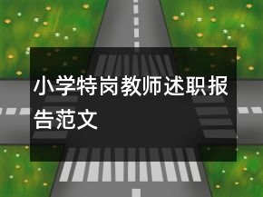 小學(xué)特崗教師述職報(bào)告范文