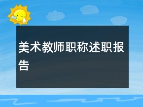 美術教師職稱述職報告