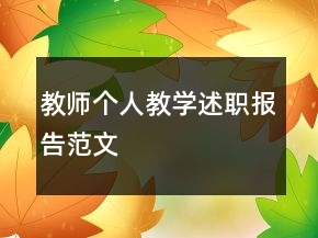 教師個(gè)人教學(xué)述職報(bào)告范文