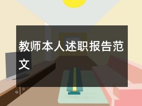 教師本人述職報(bào)告范文