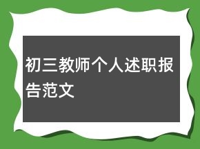 初三教師個人述職報告范文