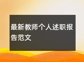 最新教師個(gè)人述職報(bào)告范文