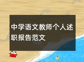 中學(xué)語文教師個人述職報告范文