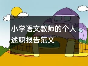 小學(xué)語(yǔ)文教師的個(gè)人述職報(bào)告范文