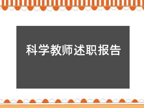 科學(xué)教師述職報告