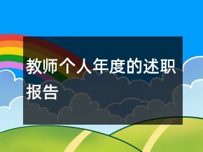 教師個人年度的述職報告