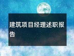 建筑項目經(jīng)理述職報告