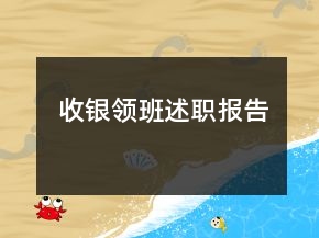收銀領(lǐng)班述職報(bào)告