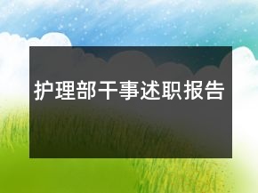 護理部干事述職報告