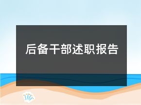 后備干部述職報告
