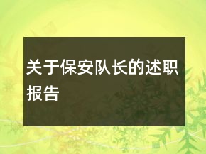 關(guān)于保安隊(duì)長(zhǎng)的述職報(bào)告