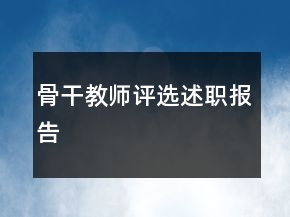 骨干教師評(píng)選述職報(bào)告