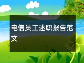 電信員工述職報(bào)告范文