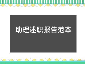 助理述職報(bào)告范本