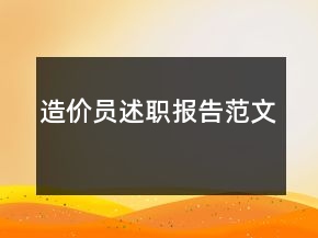 造價(jià)員述職報(bào)告范文