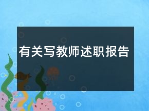 有關(guān)寫教師述職報(bào)告