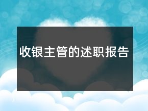 收銀主管的述職報告
