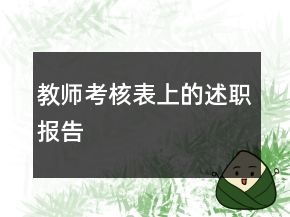 教師考核表上的述職報告